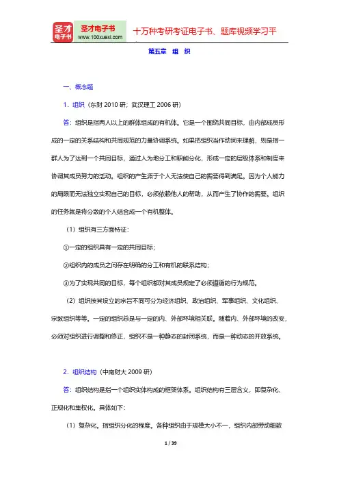 娄成武《现代管理学原理》(第3版)(章节题库 组 织)【圣才出品】