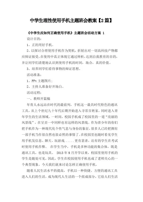 中学生合理理性使用手机主题班会教案【2篇】