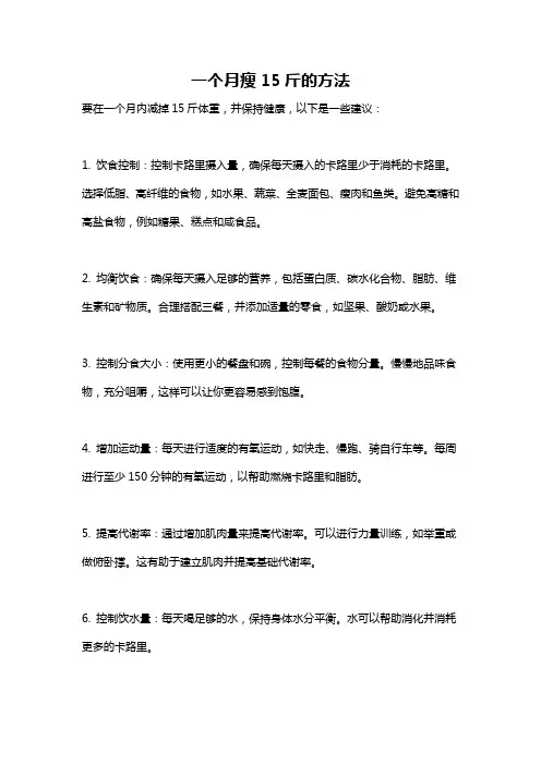 一个月瘦15斤的方法
