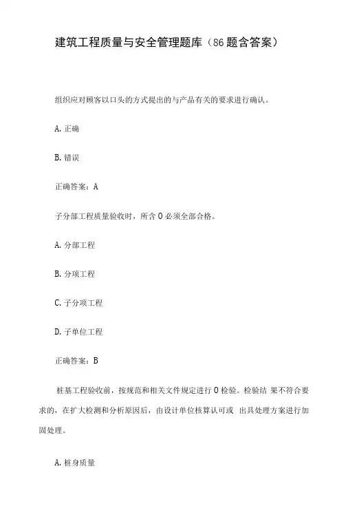 建筑工程质量与安全管理题库86题含答案