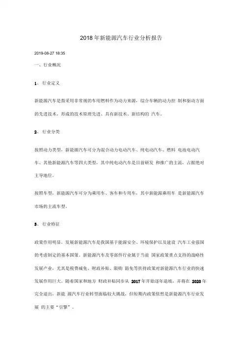 2018年新能源汽车行业分析报告