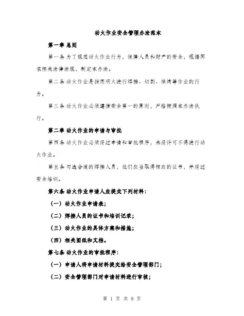 动火作业安全管理办法范本（二篇）