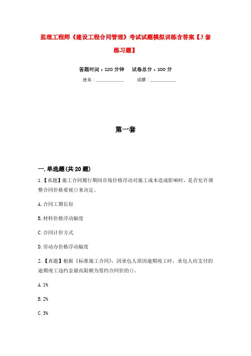 监理工程师《建设工程合同管理》考试试题模拟训练含答案【3套练习题】