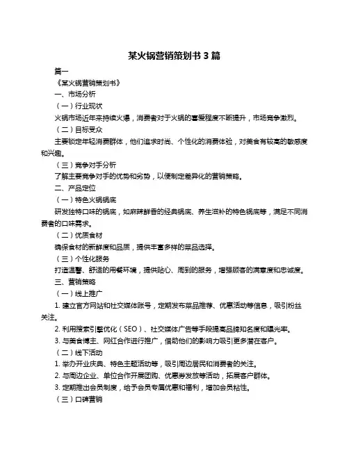 某火锅营销策划书3篇
