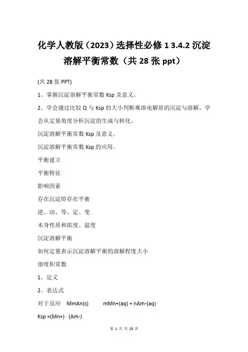 化学人教版(2023)选择性必修1 3.4.2沉淀溶解平衡常数(共28张ppt)