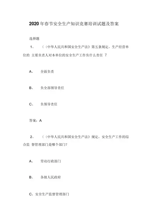 2020年春节安全生产知识竞赛培训试题及答案