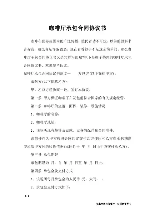咖啡厅承包合同协议书_合同范本