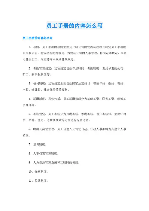 员工手册的内容怎么写