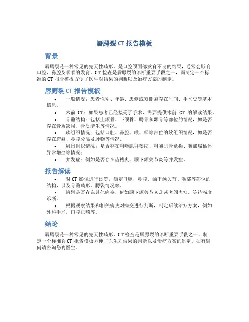 唇腭裂CT报告模板