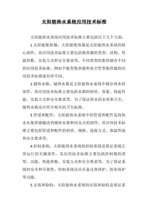 太阳能热水系统应用技术标准