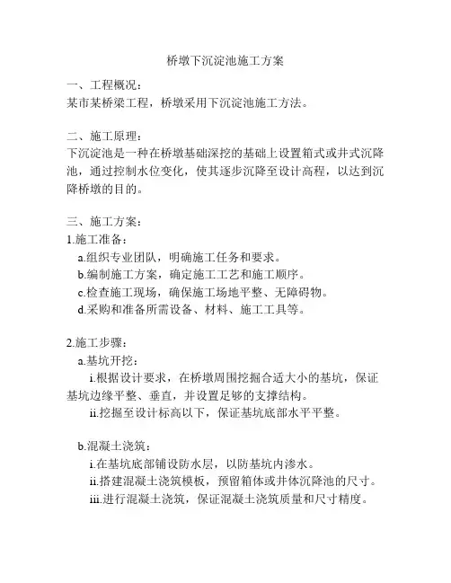 桥墩下沉淀池施工方案