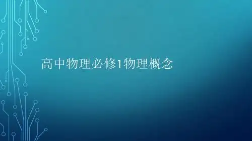 高中物理必修1物理概念