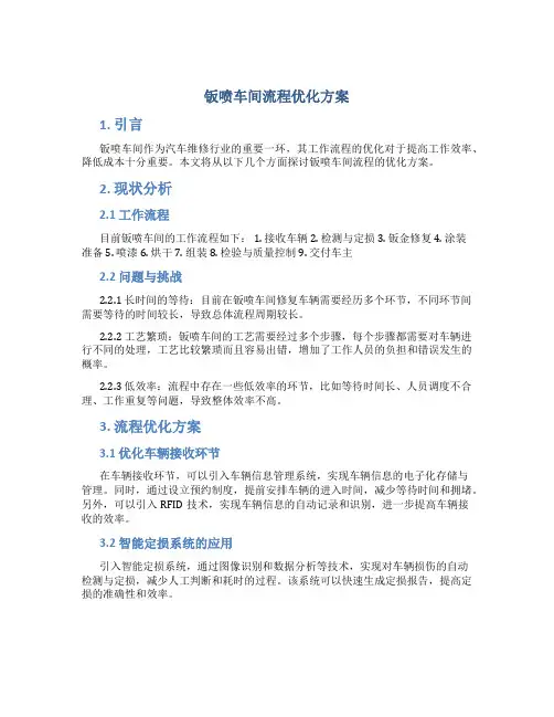 钣喷车间流程优化方案