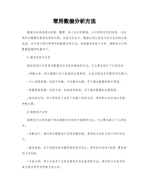常用数据分析方法