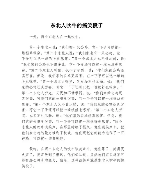 东北人吹牛的搞笑段子