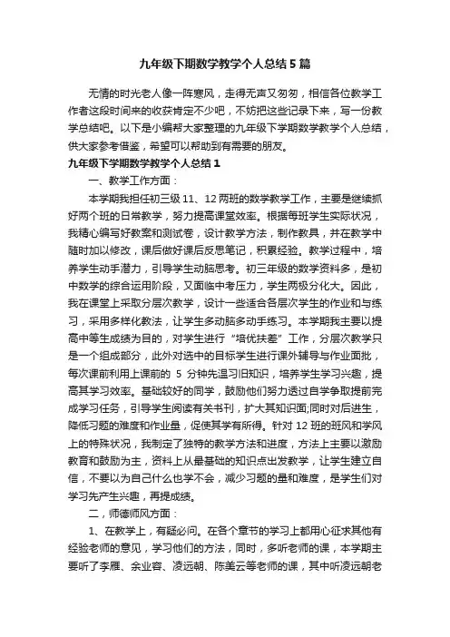 九年级下期数学教学个人总结5篇