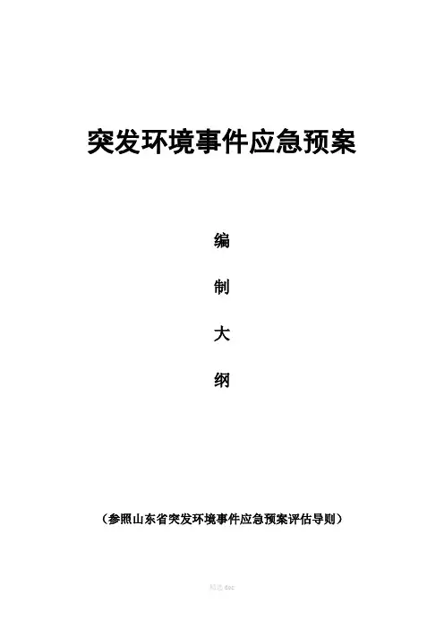 突发环境事件应急预案格式、内容要求