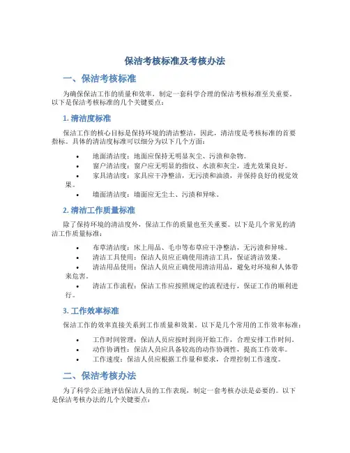 保洁考核标准及考核办法