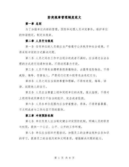 防突规章管理制度范文（4篇）