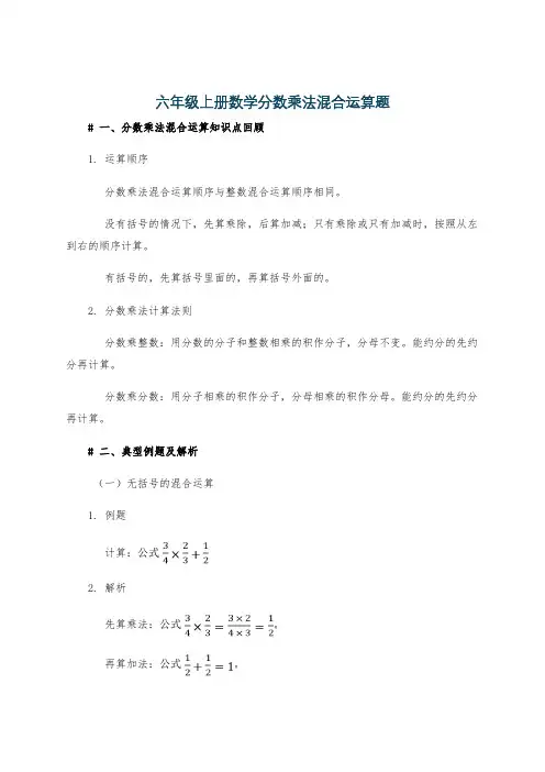 六年级上册数学分数乘法混合运算题