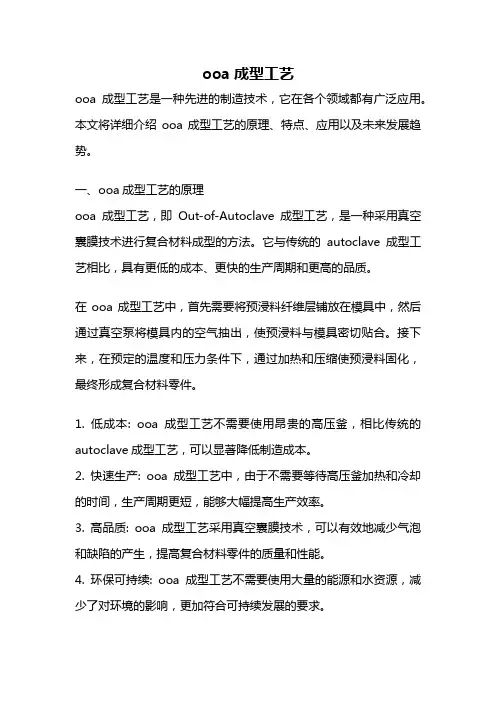 ooa成型工艺