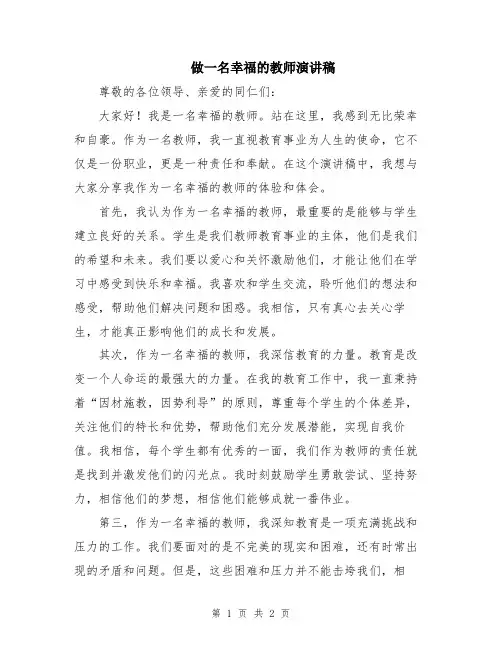 做一名幸福的教师演讲稿