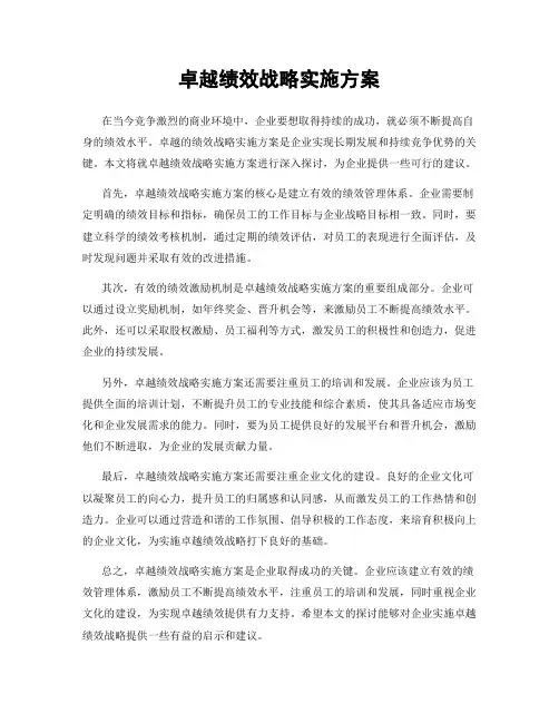 卓越绩效战略实施方案