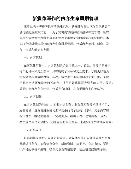 新媒体写作的内容生命周期管理