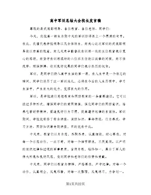 高中军训总结大会校长发言稿（八篇）