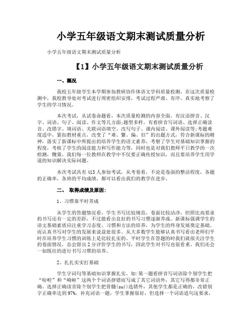 小学五年级语文期末测试质量分析