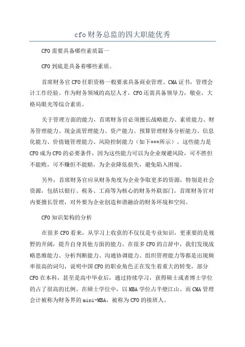 cfo财务总监的四大职能优秀
