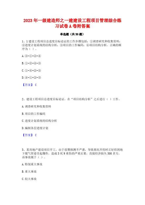 2023年一级建造师之一建建设工程项目管理综合练习试卷A卷附答案