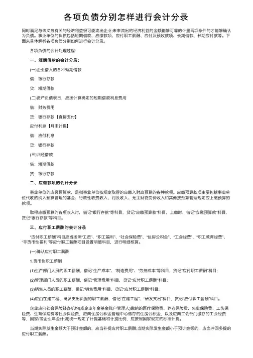 各项负债分别怎样进行会计分录
