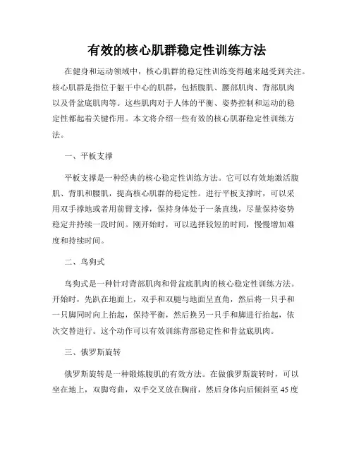 有效的核心肌群稳定性训练方法