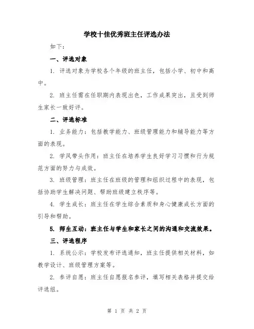 学校十佳优秀班主任评选办法