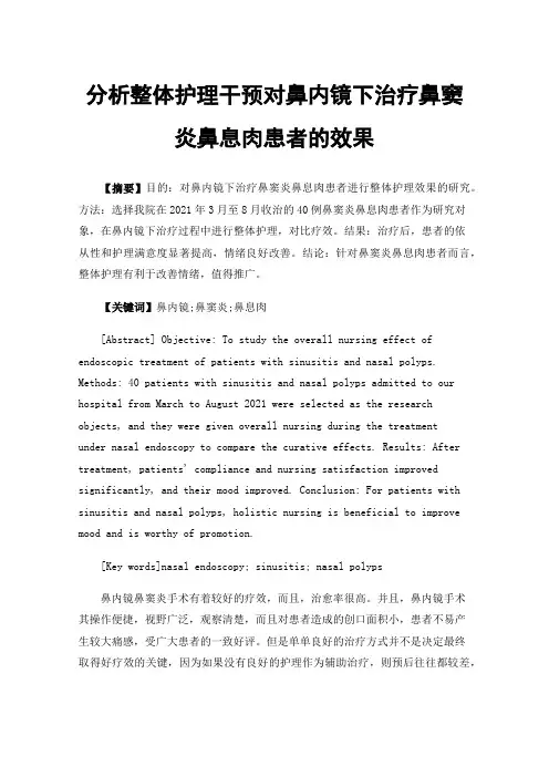 分析整体护理干预对鼻内镜下治疗鼻窦炎鼻息肉患者的效果