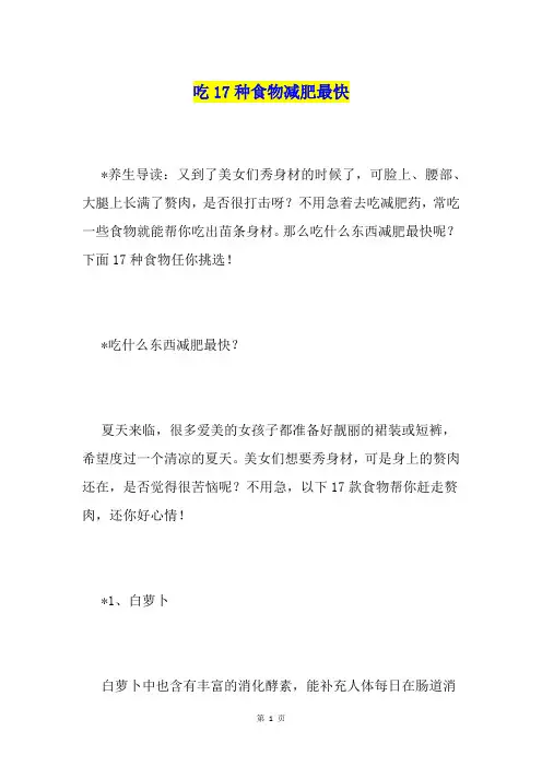 吃17种食物减肥最快