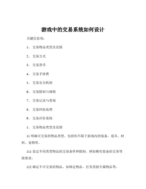 游戏中的交易系统如何设计