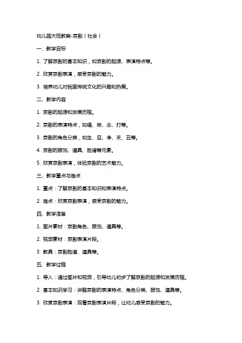 幼儿园大班教案京剧(社会)