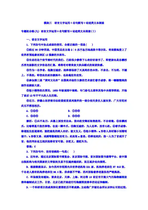 2018届高考语文二轮复习：模块三 语言文字运用名句默写论述类文本阅读 含答案 精品