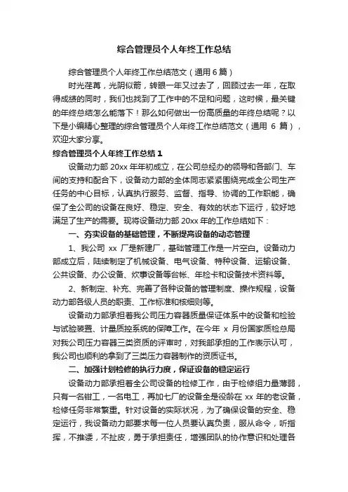综合管理员个人年终工作总结范文（通用6篇）
