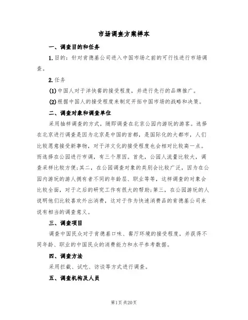市场调查方案样本（5篇）
