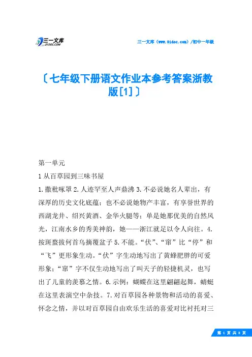七年级下册语文作业本参考答案浙教版