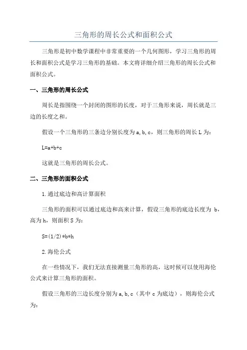 三角形的周长公式和面积公式