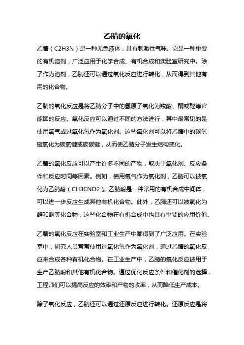 乙腈的氧化