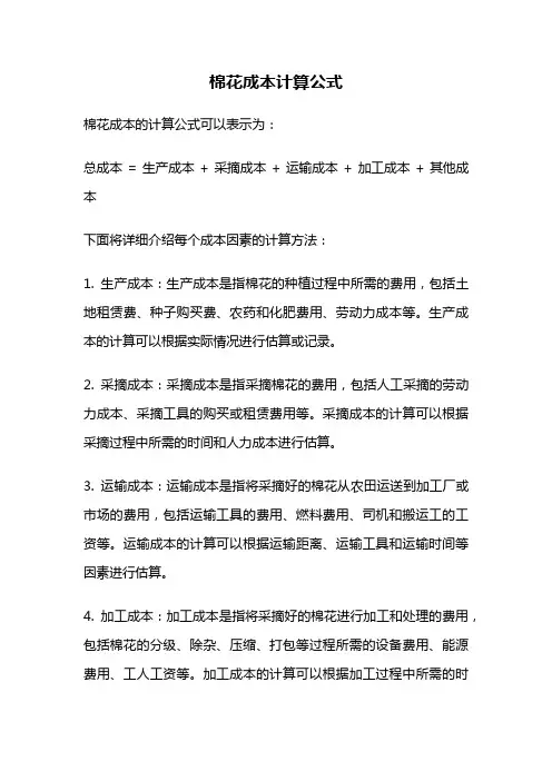 棉花成本计算公式