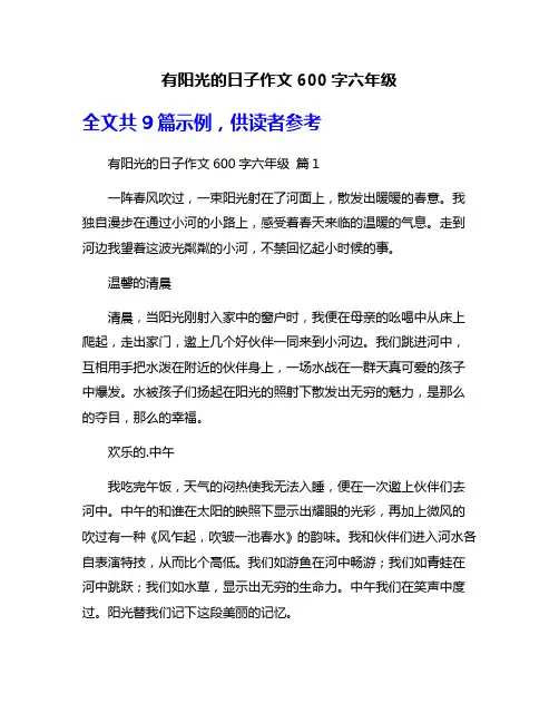 有阳光的日子作文600字六年级