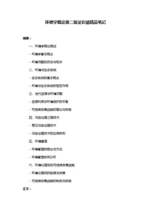 环境学概论第二版吴彩斌精品笔记
