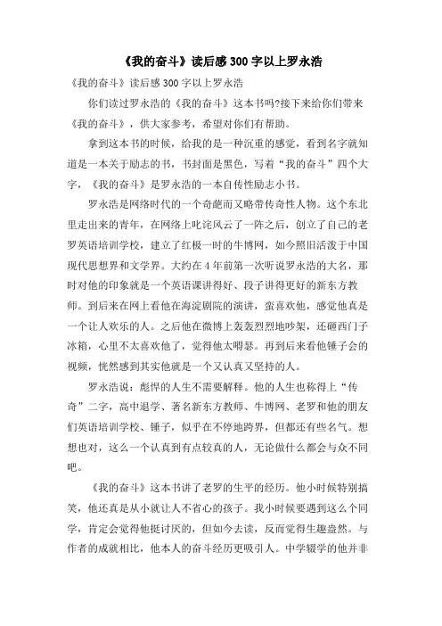 《我的奋斗》读后感300字以上罗永浩
