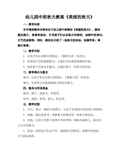 幼儿园中班秋天教案《美丽的秋天》